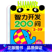 智力开发问答卡-妈妈问宝宝答[2-3岁] [正版]智力开发200问 2-3岁宝宝益智启蒙认知早教书籍 1到6 4-5岁逻