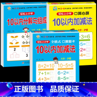 3册:10以内加减法 [正版]10 20以内加减法口算题天天练幼小衔接 十以内二十加减法练习册中班大班全套 数的分解与组