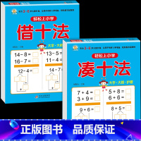 2册:凑十法 + 借十法 [正版]10 20以内加减法口算题天天练幼小衔接 十以内二十加减法练习册中班大班全套 数的分解