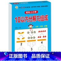 10以内分解与组成 [正版]10 20以内加减法口算题天天练幼小衔接 十以内二十加减法练习册中班大班全套 数的分解与组成