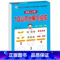 10以内分解与组成 [正版]10 20以内加减法口算题天天练幼小衔接 十以内二十加减法练习册中班大班全套 数的分解与组成