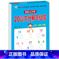 20以内分解与组成 [正版]10 20以内加减法口算题天天练幼小衔接 十以内二十加减法练习册中班大班全套 数的分解与组成