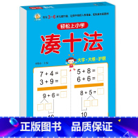 凑十法 [正版]10 20以内加减法口算题天天练幼小衔接 十以内二十加减法练习册中班大班全套 数的分解与组成 不进位退位