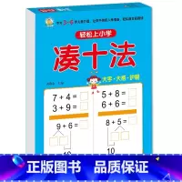 凑十法 [正版]10 20以内加减法口算题天天练幼小衔接 十以内二十加减法练习册中班大班全套 数的分解与组成 不进位退位