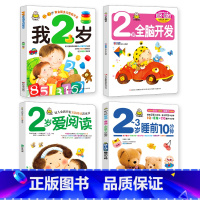 我2岁了系列第一辑全套4册 [正版]小婴孩图书 我2岁了两岁宝宝书籍益智早教书本儿童绘本2-3岁 全脑开发思维训练幼儿园