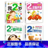 我2岁了系列第一辑全套4册 [正版]小婴孩图书 我2岁了两岁宝宝书籍益智早教书本儿童绘本2-3岁 全脑开发思维训练幼儿园