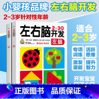 2-3岁宝宝左右脑开发共2本 [正版]小婴孩图书 我2岁了两岁宝宝书籍益智早教书本儿童绘本2-3岁 全脑开发思维训练幼儿