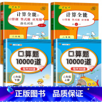 4册:计算全能+口算10000道(上册+下册) 小学二年级 [正版]二年级上册下册数学计算题强化训练数学练习题一升二口算