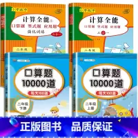 4册:计算全能+口算10000道(上册+下册) 小学二年级 [正版]二年级上册下册数学计算题强化训练数学练习题一升二口算
