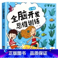 3-4岁全脑开发思维训练 [正版]全脑开发思维训练幼儿园书籍 2-3-4-5-6岁宝宝书籍益智早教两三岁四五岁儿童书籍绘