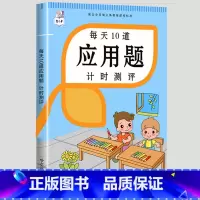 每天10道应用题下册 小学四年级 [正版]每天10道应用题小学数学练习题强化训练一年级二年级三四五六上下册计时测评人教版
