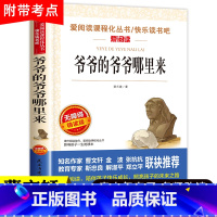 爷爷的爷爷哪里来(单本) [正版]十万个为什么四年级下册必读的课外书快乐读书吧 米伊林苏联 灰尘的旅行看看我们的地球李四