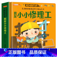 我是小小修理工 [正版]儿童职业体验益智立体玩具翻翻书 我是小警察 立体书儿童3d立体书小学生互动机关书儿童绘本1一3-