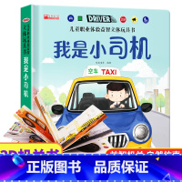 我是小司机 [正版]儿童职业体验益智立体玩具翻翻书 我是小警察 立体书儿童3d立体书小学生互动机关书儿童绘本1一3-6岁