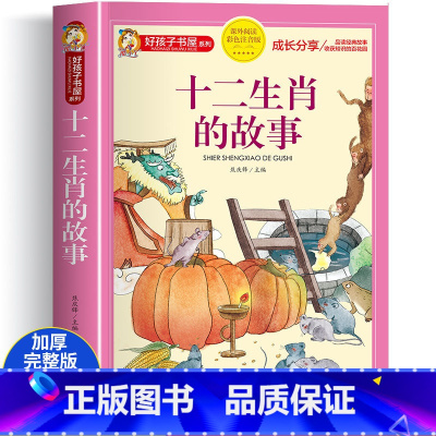 十二生肖故事书 大字彩图注音 [正版]十二生肖的故事注音版 儿童故事书6岁以上 一年级阅读课外书必读二年级三四五儿童书籍