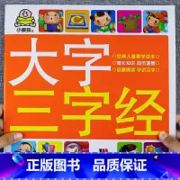 [三字经]大字大图儿童版 [正版]大字三字经书早教儿童 幼儿园完整版1140字 适合大班幼儿阅读的绘本中班书籍经典国学启