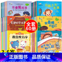 60册:安全+健康+性格+逆商+人际+暖心 [正版]幼儿童安全教育绘本全套 幼儿园绘本阅读3一6岁自我保护 交通安全知识