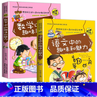 全套2册 语文+数学 [正版]小升初必读的课外书 物理中的趣味和魅力 小学生四五六年级课外阅读书籍适合初中生看的课外书初