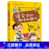 语文中的趣味和魅力 [正版]小升初必读的课外书 物理中的趣味和魅力 小学生四五六年级课外阅读书籍适合初中生看的课外书初中