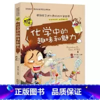 化学中的趣味和魅力 [正版]小升初必读的课外书 物理中的趣味和魅力 小学生四五六年级课外阅读书籍适合初中生看的课外书初中