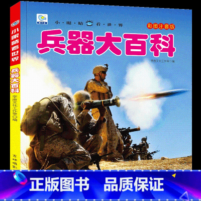 兵器大百科[选3件8折] [正版]汽车书籍儿童识车大全 车标志大全 幼儿汽车书3一6岁认识车标的书三岁宝宝书本早教绘本益