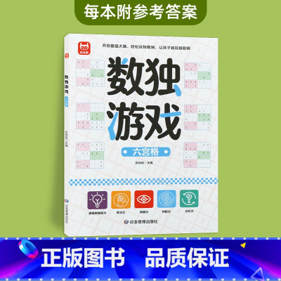 数独游戏(六宫格) [正版]儿童迷宫书3-4-5-6-7-8一10-12岁幼儿园到小学生分级迷宫专注力训练书益智书游戏趣