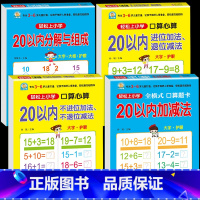 4册:20以内加减法 [正版]10 20以内加减法口算题天天练幼小衔接 十以内二十加减法练习册中班大班全套 数的分解与组