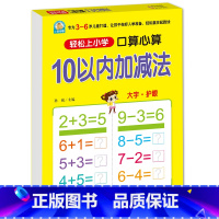 10以内加减法[口算心算] [正版]10 20以内加减法口算题天天练幼小衔接 十以内二十加减法练习册中班大班全套 数的分