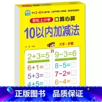 10以内加减法[口算心算] [正版]10 20以内加减法口算题天天练幼小衔接 十以内二十加减法练习册中班大班全套 数的分