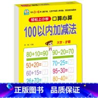 100以内加减法 [正版]10 20以内加减法口算题天天练幼小衔接 十以内二十加减法练习册中班大班全套 数的分解与组成