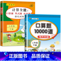 2册:计算全能 + 口算10000道(下册) 小学二年级 [正版]二年级上册下册数学计算题强化训练数学练习题一升二口算题