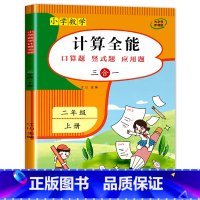 计算全能 (上册) 小学二年级 [正版]二年级上册下册数学计算题强化训练数学练习题一升二口算题卡天天练同步人教版竖式脱式