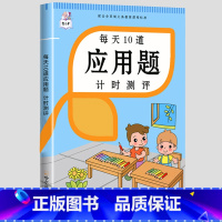 每天10道应用题上册 小学二年级 [正版]每天10道应用题小学数学练习题强化训练一年级二年级三四五六上下册计时测评人教版