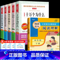 [送考点]快乐读书吧四年级下册 +阅读理解 全6册 [正版]十万个为什么四年级下册必读的课外书快乐读书吧 米伊林苏联 灰