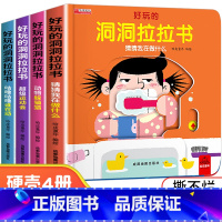 生活启蒙 洞洞拉拉书4册 [正版]好习惯洞洞拉拉书宝宝推拉机关书绘本2-3岁0到3岁 1岁半宝宝书籍益智早教书两三岁婴幼