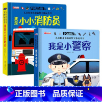 [2册]儿童职业体验 小警察+消防员 [正版]儿童职业体验益智立体玩具翻翻书 我是小警察 立体书儿童3d立体书小学生互动