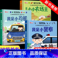 [3册]儿童职业体验 小警察+小司机+农场主 [正版]儿童职业体验益智立体玩具翻翻书 我是小警察 立体书儿童3d立体书小