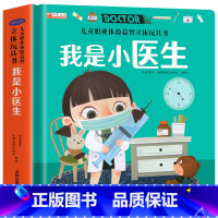 我是小医生 [正版]儿童职业体验益智立体玩具翻翻书 我是小警察 立体书儿童3d立体书小学生互动机关书儿童绘本1一3-6岁