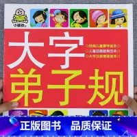[弟子规]大字大图儿童版 [正版]大字三字经书早教儿童 幼儿园完整版1140字 适合大班幼儿阅读的绘本中班书籍经典国学启