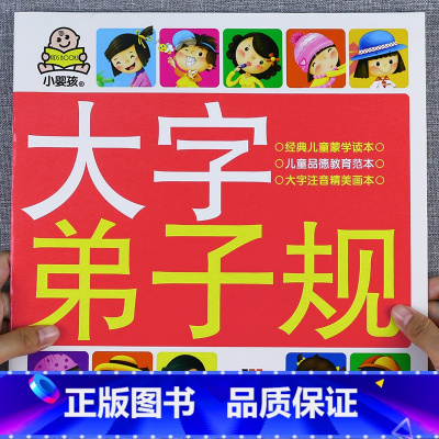 [弟子规]大字大图儿童版 [正版]大字三字经书早教儿童 幼儿园完整版1140字 适合大班幼儿阅读的绘本中班书籍经典国学启