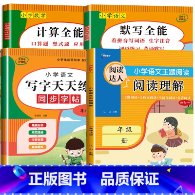 4册:阅读理解+默写全能+计算全能+写字天天练 六年级下 [正版]1到6年级 小学语文课外阅读理解强化训练 上册专项训练