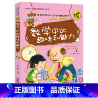 数学中的趣味和魅力 [正版]小升初必读的课外书 物理中的趣味和魅力 小学生四五六年级课外阅读书籍适合初中生看的课外书初中