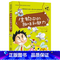 生物中的趣味和魅力 [正版]小升初必读的课外书 物理中的趣味和魅力 小学生四五六年级课外阅读书籍适合初中生看的课外书初中