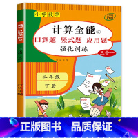 计算全能(下册) 小学二年级 [正版]计算全能 二年级下册口算题卡天天练人教版数学计算题强化专项训练同步练习题册 计算能