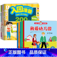 9册:入园准备200图+入园自我管理 [正版]入园准备绘本 幼儿园入学前绘本阅读2岁半到3-4岁宝宝入园准备200图 我