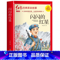 闪闪的红星(3件以上8.5折) [正版]七根火柴 适合小学生二三年级阅读课外书籍注音版非老师看的必读物 经典儿童历史革命