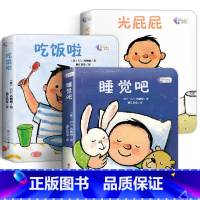 我长大了系列3册[光屁屁+吃饭了+睡觉吧] [正版]撕不烂早教书绘本0到3岁硬壳 1一2-3岁宝宝绘本好习惯绘本一岁半两