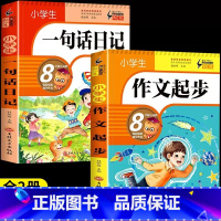 2册:一句话日记+作文起步 小学通用 [正版]小学生一句话日记书彩色图案注音版一二三年级人教版作文起步辅导素材范文大全1