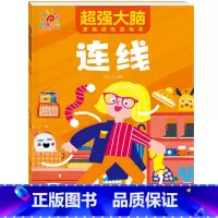 超强大脑[连线书]-培养专注力 [正版]连线书专注力训练 儿童数字连线画本描红本 3-4-5-6岁幼儿园小班中班书籍 幼