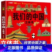 我们的中国3d立体书 带包装盒 [正版]我们的中国立体书 儿童3d立体书6岁以上6一8-10-12岁小学生一二三年级 儿